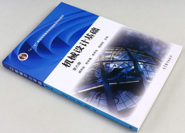 《机械设计基础》（第六版）杨可桢 高等教育出版社 教材