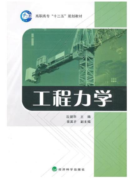 《工程力学》，沈韶华主编，经济科学出版社 2010 年版 教材
