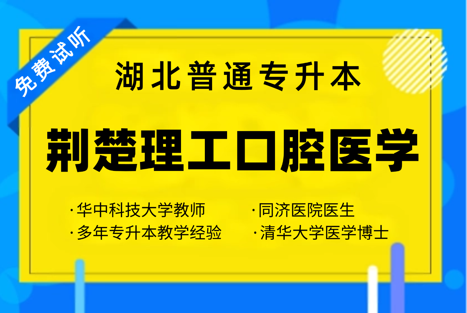 荆楚理工口腔医学